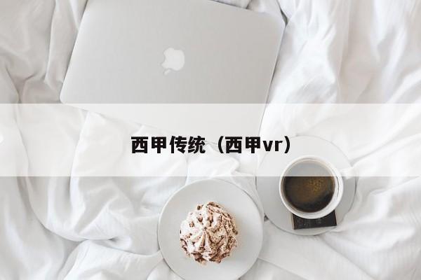 西甲传统（西甲vr）