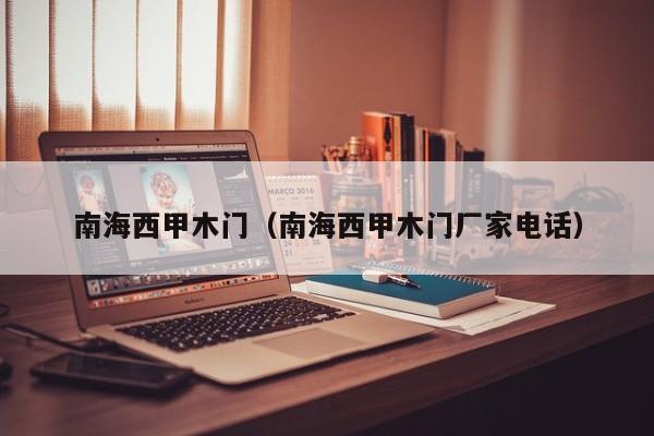 南海西甲木门（南海西甲木门厂家电话）
