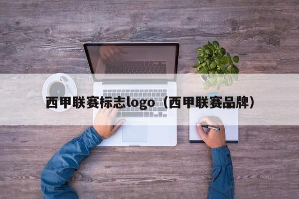 西甲联赛标志logo(西甲联赛品牌)