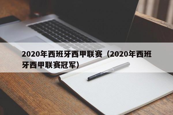2020年西班牙西甲联赛(2020年西班牙西甲联赛冠军)