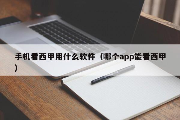 手机看西甲用什么软件（哪个app能看西甲）