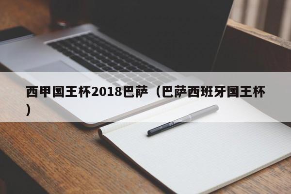 西甲国王杯2018巴萨（巴萨西班牙国王杯）