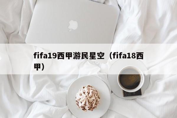 fifa19西甲游民星空（fifa18西甲）