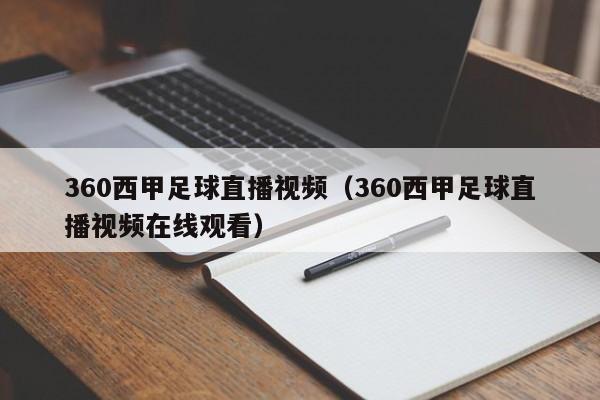 360西甲足球直播视频（360西甲足球直播视频在线观看）