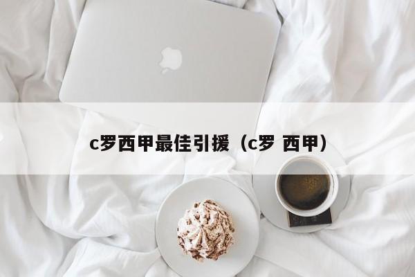 c罗西甲最佳引援（c罗 西甲）