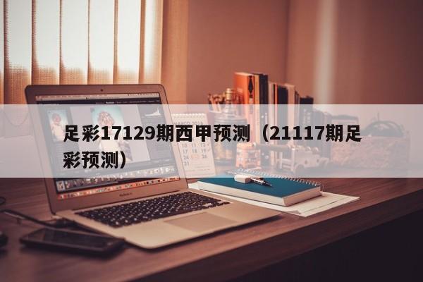 足彩17129期西甲预测(21117期足彩预测)