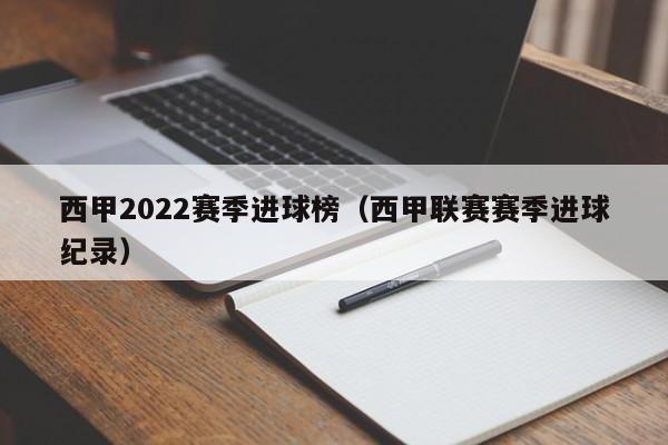 西甲2022赛季进球榜（西甲联赛赛季进球纪录）