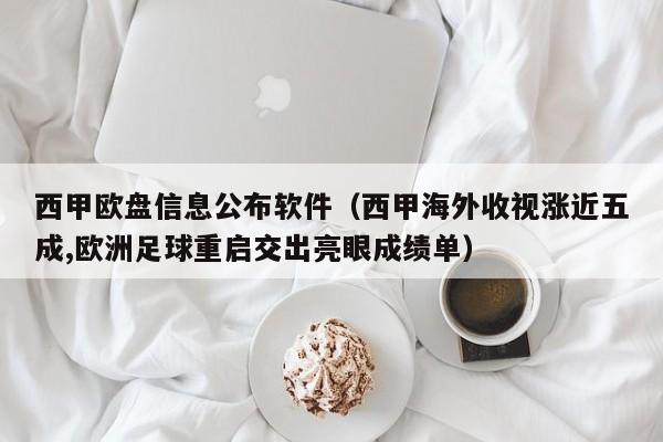 西甲欧盘信息公布软件（西甲海外收视涨近五成,欧洲足球重启交出亮眼成绩单）