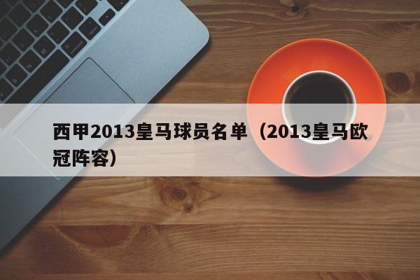 西甲2013皇马球员名单（2013皇马欧冠阵容）