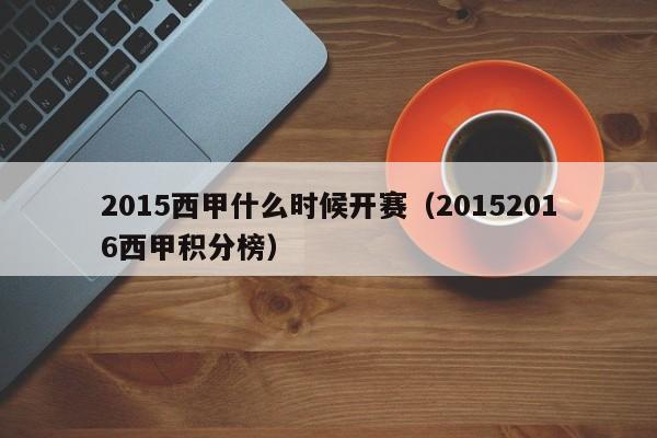 2015西甲什么时候开赛（20152016西甲积分榜）