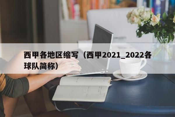 西甲各地区缩写（西甲2021_2022各球队简称）