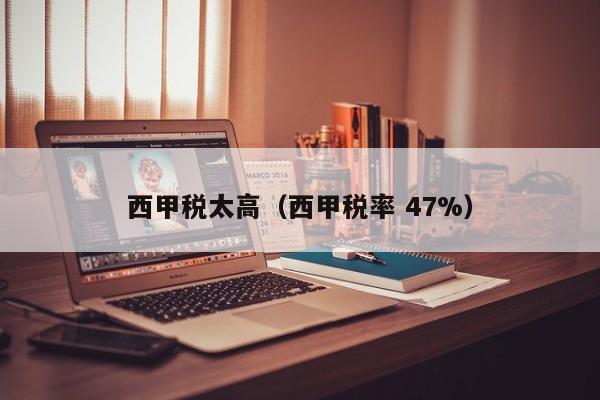 西甲税太高（西甲税率 47%）