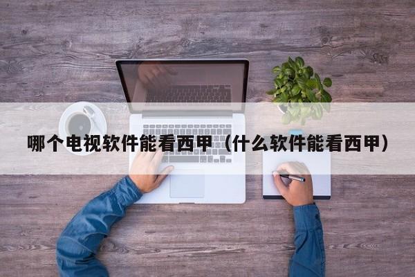 哪个电视软件能看西甲（什么软件能看西甲）