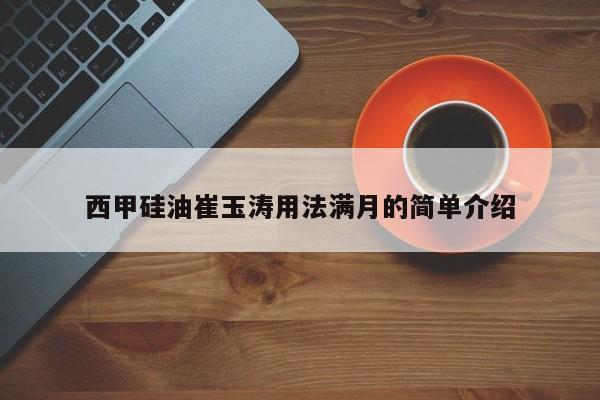 西甲硅油崔玉涛用法满月的简单介绍