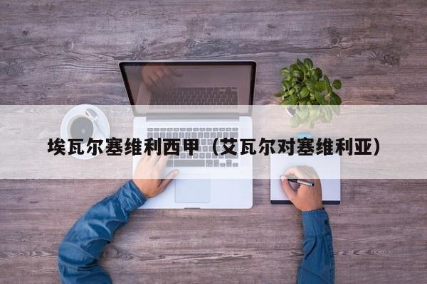 埃瓦尔塞维利西甲（艾瓦尔对塞维利亚）