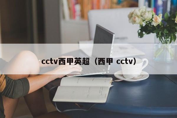 cctv西甲英超（西甲 cctv）