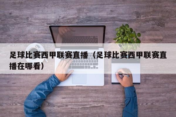 足球比赛西甲联赛直播（足球比赛西甲联赛直播在哪看）
