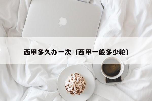 西甲多久办一次（西甲一般多少轮）