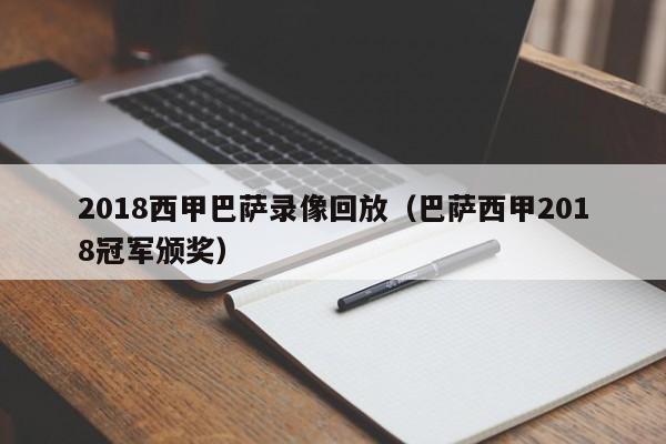 2018西甲巴萨录像回放（巴萨西甲2018冠军颁奖）