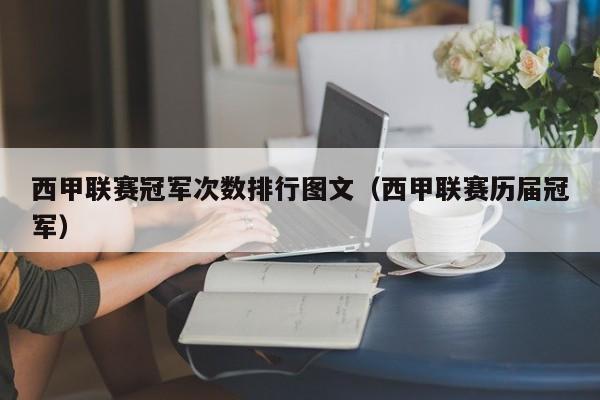 西甲联赛冠军次数排行图文（西甲联赛历届冠军）