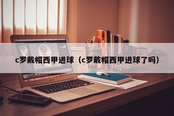 c罗戴帽西甲进球（c罗戴帽西甲进球了吗）