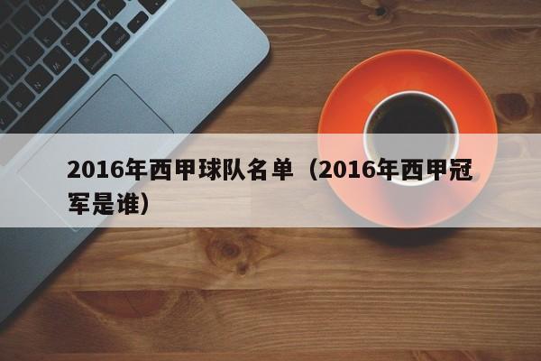 2016年西甲球队名单（2016年西甲冠军是谁）
