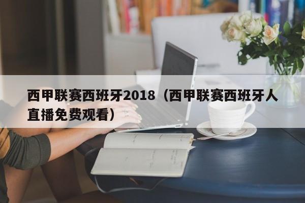 西甲联赛西班牙2018（西甲联赛西班牙人直播免费观看）
