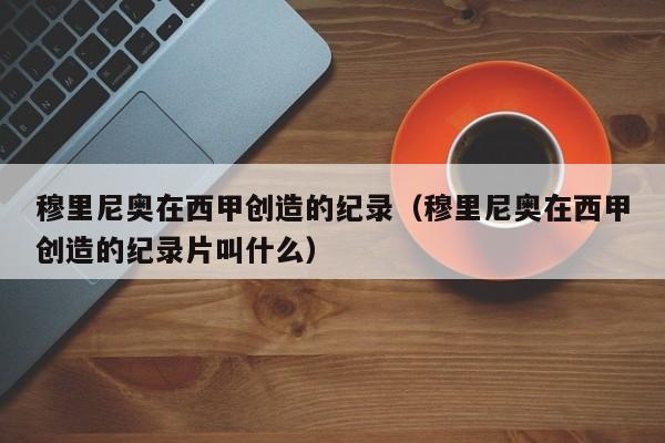 穆里尼奥在西甲创造的纪录（穆里尼奥在西甲创造的纪录片叫什么）