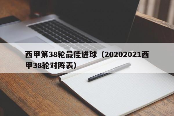 西甲第38轮最佳进球（20202021西甲38轮对阵表）