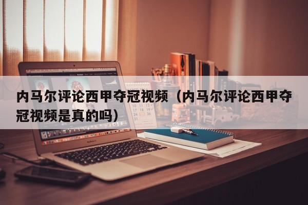 内马尔评论西甲夺冠视频（内马尔评论西甲夺冠视频是真的吗）