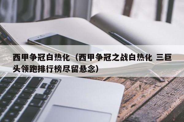 西甲争冠白热化（西甲争冠之战白热化 三巨头领跑排行榜尽留悬念）