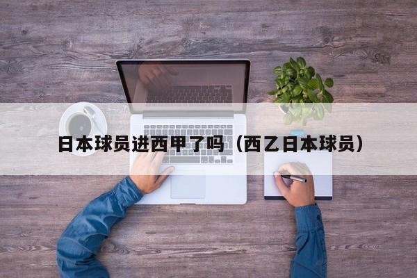 日本球员进西甲了吗（西乙日本球员）