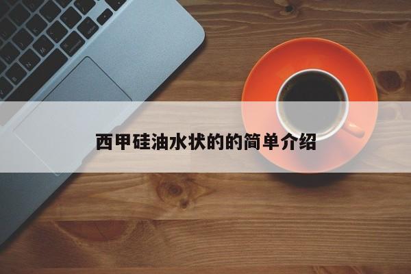 西甲硅油水状的的简单介绍