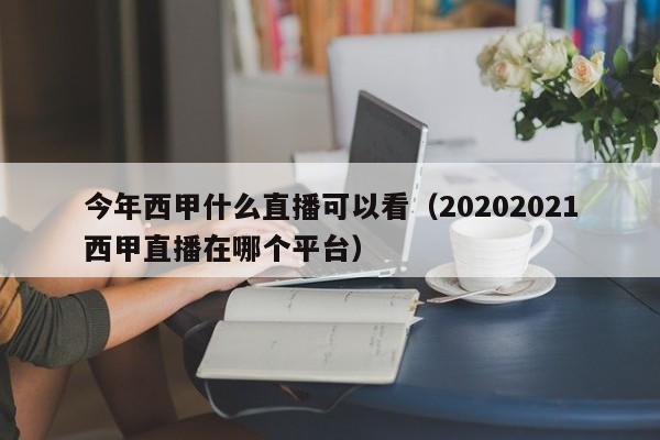 今年西甲什么直播可以看（20202021西甲直播在哪个平台）