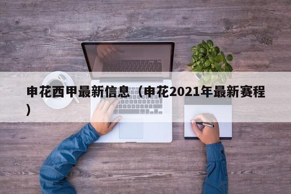 申花西甲最新信息（申花2021年最新赛程）