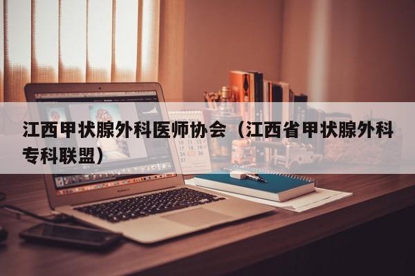 江西甲状腺外科医师协会（江西省甲状腺外科专科联盟）