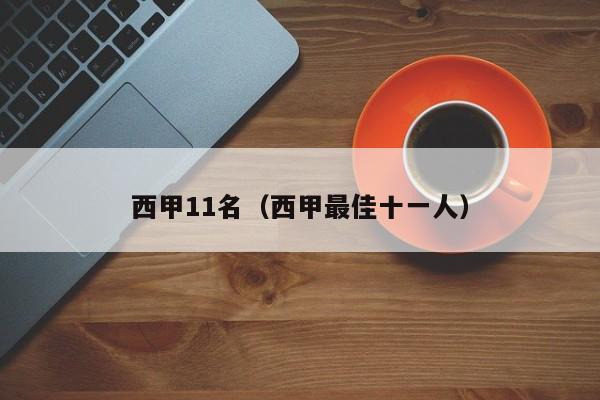 西甲11名（西甲最佳十一人）