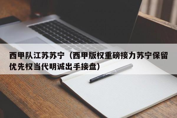 西甲队江苏苏宁（西甲版权重磅接力苏宁保留优先权当代明诚出手接盘）