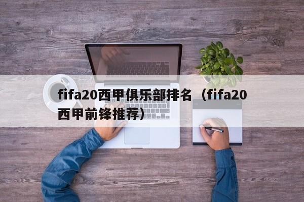 fifa20西甲俱乐部排名（fifa20西甲前锋推荐）