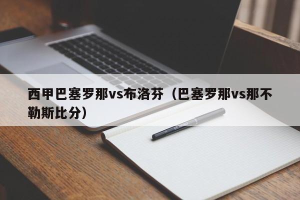 西甲巴塞罗那vs布洛芬（巴塞罗那vs那不勒斯比分）
