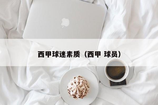 西甲球迷素质（西甲 球员）