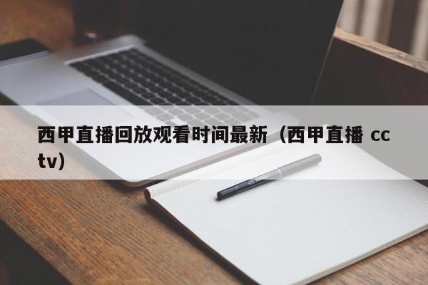 西甲直播回放观看时间最新（西甲直播 cctv）