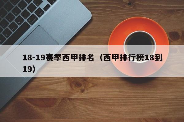 18-19赛季西甲排名（西甲排行榜18到19）
