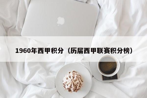 1960年西甲积分（历届西甲联赛积分榜）