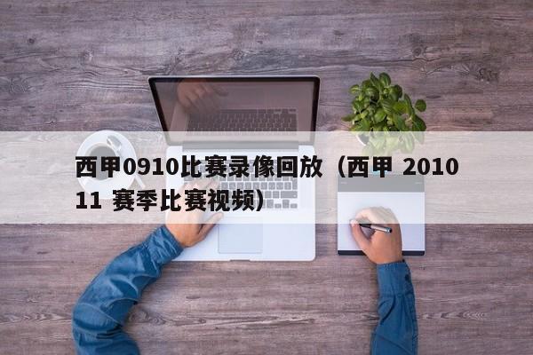 西甲0910比赛录像回放（西甲 201011 赛季比赛视频）