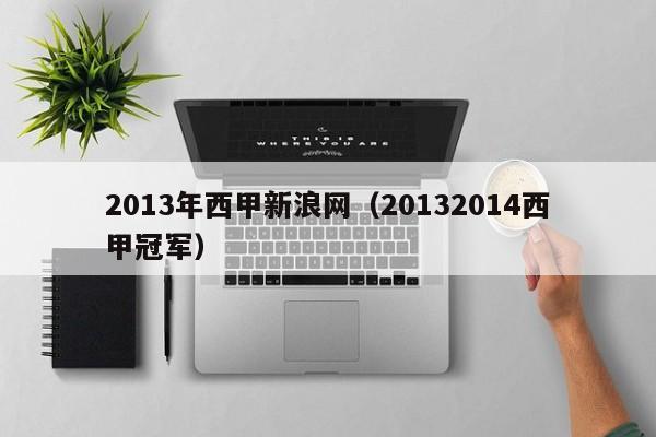 2013年西甲新浪网（20132014西甲冠军）
