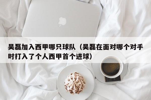 吴磊加入西甲哪只球队（吴磊在面对哪个对手时打入了个人西甲首个进球）