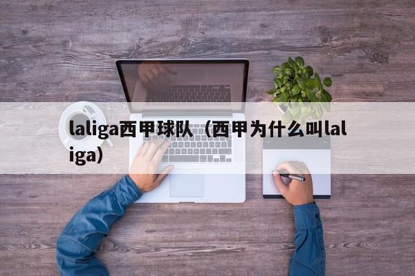 laliga西甲球队（西甲为什么叫laliga）