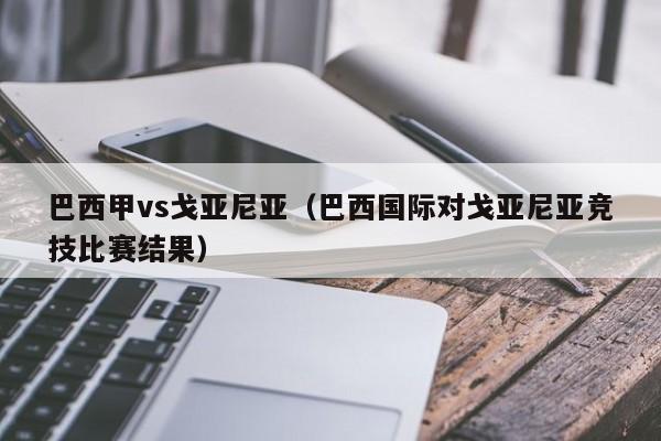 巴西甲vs戈亚尼亚（巴西国际对戈亚尼亚竞技比赛结果）