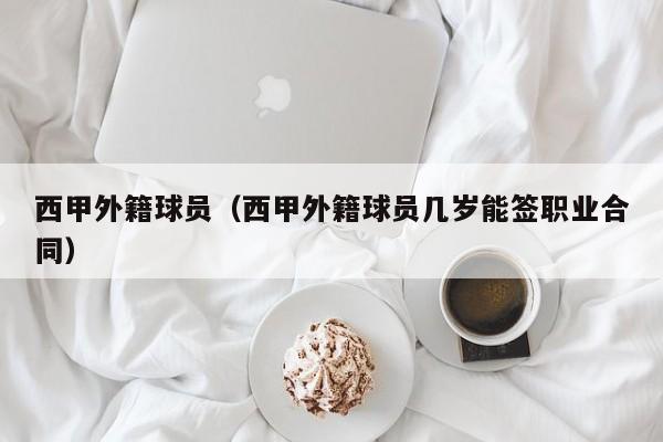 西甲外籍球员（西甲外籍球员几岁能签职业合同）